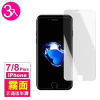iPhone 7 8 Plus 霧面非滿版半屏9H玻璃鋼化膜手機保護貼(3入 7PLUS保護貼 8PLUS保護貼)