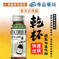 OK DRINK 醒醒元氣飲 (葛藤根枳椇子 飲酒交際應酬必備加速代謝) 50ml/瓶 專品藥局【2027459】