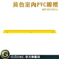 GUYSTOOL 蓋線板 地面走線 室內線槽 整理電線 理線器 地槽 壓線槽 MIT-CDY2515 光纖電線槽 黃色線槽