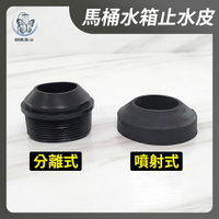 【台灣製造 馬桶水箱止水皮】噴射款/分離式