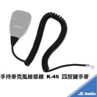 K-45 無線電車機手持麥克風維修線