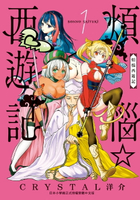 【電子書】煩惱☆西遊記(1)