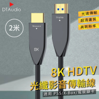 【聆翔】8K HDTV光纖影音傳輸線 2米(適用HDMI線接口之設備 高刷新率 適用PS5/XBOX)