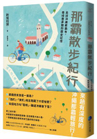 那霸散步紀行：走訪沖繩那霸市，尋找巷弄間的歷史記憶