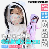 FREEZONE 機能防水風衣防護兒童運動外套-可拆式面罩(上學遠足出遊/MIT台灣製/環保夾克/透氣抗阻菌)