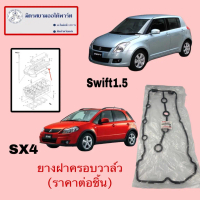 ☀ยางฝาครอบวาล์ว Swift(1.5)/SX4 (ไม่มั่นใจสอบถามก่อนสั่ง)(ราคาต่อชิ้น)(11189-54GE0-000)✷