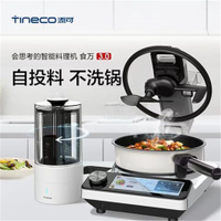 優購生活-TINECO添可智能料理機食萬3.0家用全自動炒菜機烹飪鍋做飯機器人