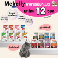 [[ ยกโหล 12 ซอง]]p  อาหารเปียกแมว Mckelly ทำจากปลาทูน่าเนื้อขาว มีทั้งเยลลี่และเจลลี่  ไม่ใส่วัตถุกั