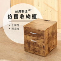台灣製 SGS認證低甲醛木紋雙層抽屜收納櫃 床頭櫃 附插頭 家美
