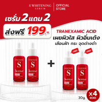[ส่งฟรี] เอสเซรั่ม 2 แถม 2 ขวด - S Whitening Serum ส่งตรงจากโรงงาน