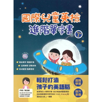 國際兒童英檢進階單字書BOOK1(附1CD) 1/e 吳詩綺 2020 忠欣股份有限公司