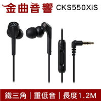 鐵三角 ATH-CKS550XiS 黑色 重低音 線控 耳道式 耳機 ATH-CKS550X | 金曲音響