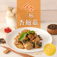 【食全食品】三杯杏鮑菇1包(120g±4.5%/包 家常菜/台式料理/快炒)-任選