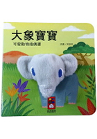 大象寶寶-可愛動物指偶書
