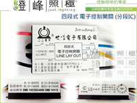 【電子分段開關】110V 四段式 CNS檢測通過 分段IC 燈具跳燈 節能省電分段【燈峰照極my買燈】