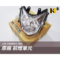 材料王*山葉 勁戰四代.四代戰 副廠/原廠 前燈組.大燈組 .前燈殼組-透明(可調整)*