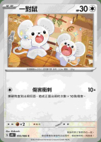 【CardMaster】寶可夢 PTCG 未來閃光 一對鼠 SV4M C 無 055