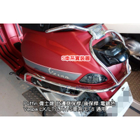 【嘉晟偉士】Puffin 偉士牌 肚邊側保桿/後保桿(全包型) 電鍍色 Vespa LX/LT/LXV/S/ET8通用