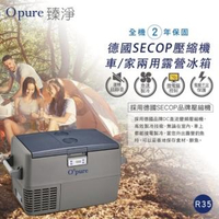 【Opure 臻淨】★R35德國SECOP壓縮機露營車用冰箱★(★與WAECO★indel B同用SECOP壓縮機★)