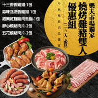 【大成食品】燒烤雞豬雙人套餐優惠組(2-3人)(十三香香雞翅300g*1+蒜味迷迭香雞翅200g*1+紹興紅麴雞肉香腸300g*1+胛心燒烤肉片200g*2五花燒烤肉片200g*2)