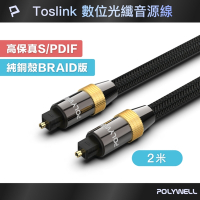 POLYWELL SPDIF 數位光纖音源線 Toslink 公對公 2M 純銅電鍍外殼 編織版