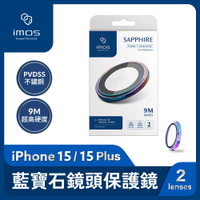 imos iPhone 15 / 15 Plus PVDSS不鏽鋼 藍寶石鏡頭保護鏡(兩顆) 燒鈦色