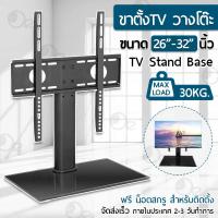 Orz - ขาตั้งทีวี ขนาด 26-32 นิ้ว ขาตั้งทีวี ขาตั้งจอโทรทัศน์ ขาแขวนทีวี ขายึดทีวี ขายึดจอ ฐานกระจก -