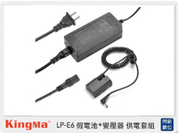 Kingma LP-E6 假電池＋變壓器 供電套組 (Canon EOS R 80D 專用 ）【跨店APP下單最高20%點數回饋】