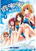 胖嘟嘟游泳社(01)