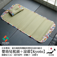 *日本 IKEHIKO 【KYOTO】-嬰幼兒藺草枕+草蓆 優惠組合 送禮自用的質感好物