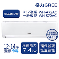 【家電速配 GREE 格力】WH金精緻系列 12-14坪 一級變頻冷專分離式冷氣 WH-A72AC/WH-S72AC
