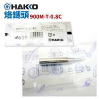 【Suey】HAKKO 900M-T-0.8C 烙鐵頭 適用於 900M/907/933