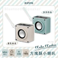 KINYO CUBE COOKIE方塊酥小喇叭 BTS-760 奶茶色