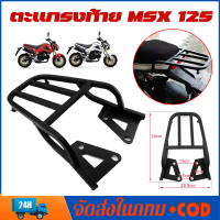 ตะแกรงท้ายมอไซ  ตะเเกรงท้าย MSX 125 แร็คท้าย msx [สำหรับ M3- MSX125 ท้ายสั้นเท่านั้น](40 x 30x10 cm)