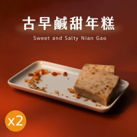 預購【林貞粿行】古早鹹甜年糕x2（ 700克±5％/條）