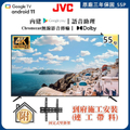 JVC 55P 55吋4K HDR Google認證雙杜比連網液晶顯示器
