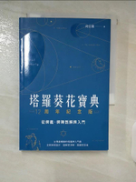 【書寶二手書T4／星相_IRM】塔羅葵花寶典12周年紀念版：從牌義、牌陣到解牌入門_向日葵