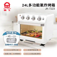 【晶工牌】24L多功能氣炸烤箱JK-7223(福利品)