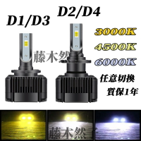 4500k 汽車三色 LED 大燈 D1S D2S D3S D4S D1R D2R D3R D4R D2H 質保