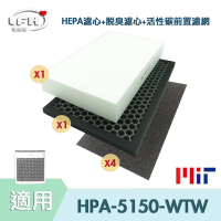 HEPA濾心+顆粒活性碳濾心+4片活性碳前置濾網 適用 Honeywell HPA-5150 WTW /HRF-R1 InsightTM