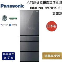 Panasonic 國際牌 日製600L六門變頻電冰箱 NR-F609HX-S1 雲霧灰 台灣公司貨