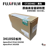【有購豐】富士軟片 FUJIFILM CT203482 原廠高容量碳粉匣(3410SD｜6K)｜適 APP3410SD、AP3410SD