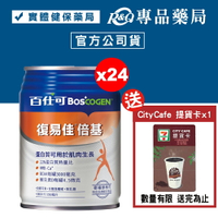 百仕可 BOSCOGEN 復易佳倍基營養素 24罐/箱 (22%蛋白質熱量比 可作為管灌飲食 奶素) 專品藥局【2022322】