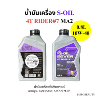 น้ำมันเครื่อง กึ่งสังเคราะห์ S-OIL 4T RIDER#7 MA2 10W-40 0.8L คําแนะนําผลิตภัณฑ์ใหม่ของเดือนนี้ โช้ค