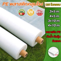 พลาสติกคลุมโรงเรือน พลาสติกใสกันฝน พลาสติกPE หนา 120ไมครอน เหมาะสำหรับงานกันซึมหลังคาเรือนกระจก กันส