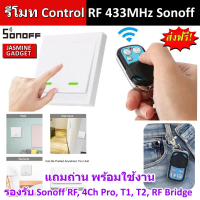 โปรโมชั่น รีโมท Sonoff 433MHz Remote รีโมทคอนโทรล ทำงานกับ SONOFF ได้หลายรุ่น เช่น Sonoff RF, 4CH PR