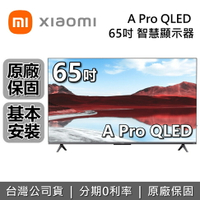 【全館領券再折】Xiaomi 小米 65吋 A Pro QLED 智慧顯示器 聯網電視 小米電視 原廠保固2年