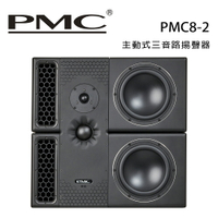 【澄名影音展場】英國 PMC PMC8-2 主動式三音路揚聲器 /對