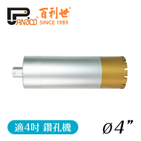 【Panrico 百利世】4吋 鑽孔機用鑽石鑽頭組 三節式鑽石管組 洗孔刀 鑽頭+中接管+接頭 台灣製造
