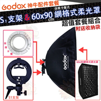 【套餐組合】神牛 Godox S支架 + 60 x 90 公分 網格式 柔光罩 柔光箱 無影罩 保榮卡口 S卡盤 保榮卡盤 60x90 cm 婚禮攝影 人像拍攝 商品攝影 蜂巢罩 S1 S1支架